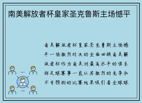 南美解放者杯皇家圣克鲁斯主场憾平