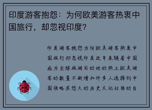 印度游客抱怨：为何欧美游客热衷中国旅行，却忽视印度？