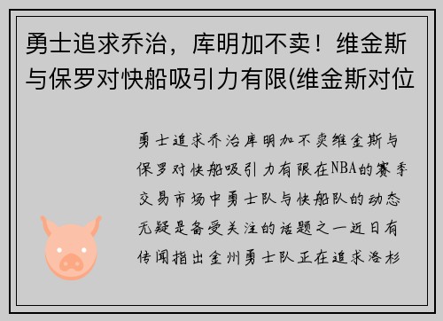 勇士追求乔治，库明加不卖！维金斯与保罗对快船吸引力有限(维金斯对位乔治数据)