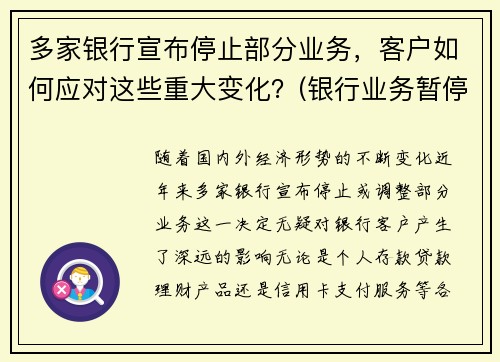 多家银行宣布停止部分业务，客户如何应对这些重大变化？(银行业务暂停通知)