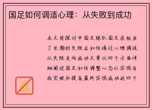 国足如何调适心理：从失败到成功