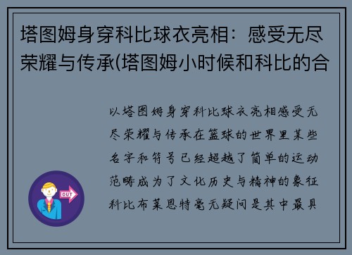 塔图姆身穿科比球衣亮相：感受无尽荣耀与传承(塔图姆小时候和科比的合照)