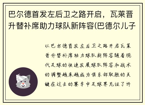 巴尔德首发左后卫之路开启，瓦莱晋升替补席助力球队新阵容(巴德尔儿子)