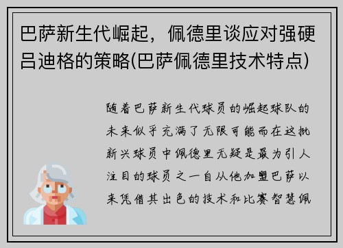 巴萨新生代崛起，佩德里谈应对强硬吕迪格的策略(巴萨佩德里技术特点)
