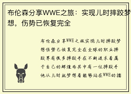 布伦森分享WWE之旅：实现儿时摔跤梦想，伤势已恢复完全