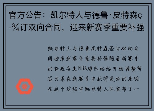 官方公告：凯尔特人与德鲁·皮特森签订双向合同，迎来新赛季重要补强