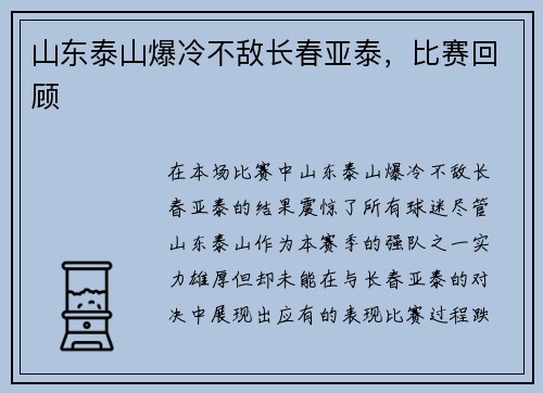 山东泰山爆冷不敌长春亚泰，比赛回顾