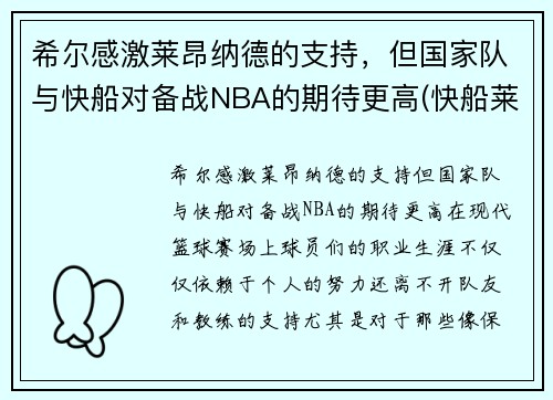 希尔感激莱昂纳德的支持，但国家队与快船对备战NBA的期待更高(快船莱昂纳德将缺席西决首战)