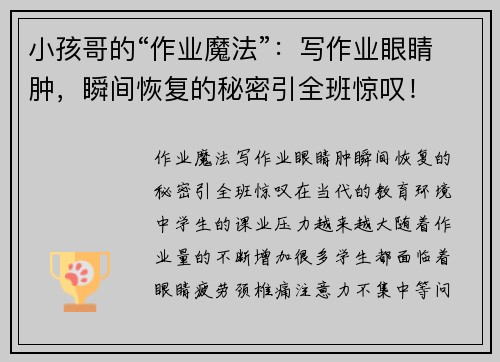 小孩哥的“作业魔法”：写作业眼睛肿，瞬间恢复的秘密引全班惊叹！