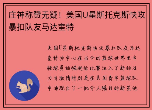 庄神称赞无疑！美国U星斯托克斯快攻暴扣队友马达奎特