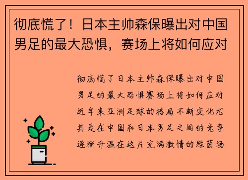彻底慌了！日本主帅森保曝出对中国男足的最大恐惧，赛场上将如何应对？