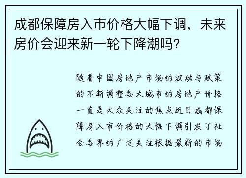 成都保障房入市价格大幅下调，未来房价会迎来新一轮下降潮吗？