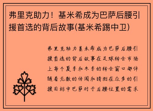 弗里克助力！基米希成为巴萨后腰引援首选的背后故事(基米希踢中卫)