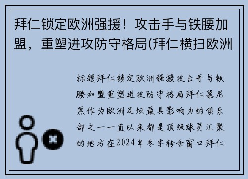拜仁锁定欧洲强援！攻击手与铁腰加盟，重塑进攻防守格局(拜仁横扫欧洲)