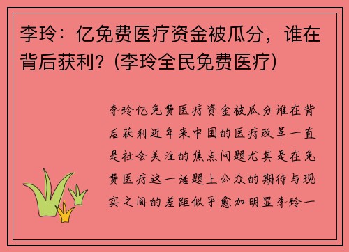 李玲：亿免费医疗资金被瓜分，谁在背后获利？(李玲全民免费医疗)