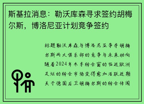 斯基拉消息：勒沃库森寻求签约胡梅尔斯，博洛尼亚计划竞争签约