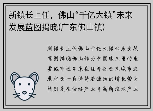 新镇长上任，佛山“千亿大镇”未来发展蓝图揭晓(广东佛山镇)