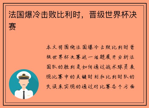 法国爆冷击败比利时，晋级世界杯决赛