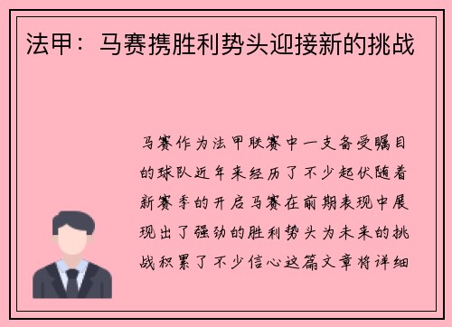 法甲：马赛携胜利势头迎接新的挑战
