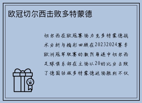欧冠切尔西击败多特蒙德