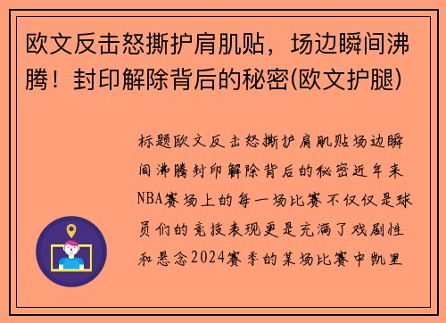 欧文反击怒撕护肩肌贴，场边瞬间沸腾！封印解除背后的秘密(欧文护腿)