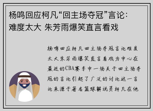 杨鸣回应柯凡“回主场夺冠”言论：难度太大 朱芳雨爆笑直言看戏