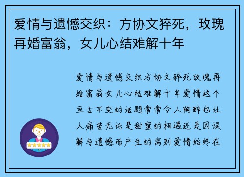 爱情与遗憾交织：方协文猝死，玫瑰再婚富翁，女儿心结难解十年