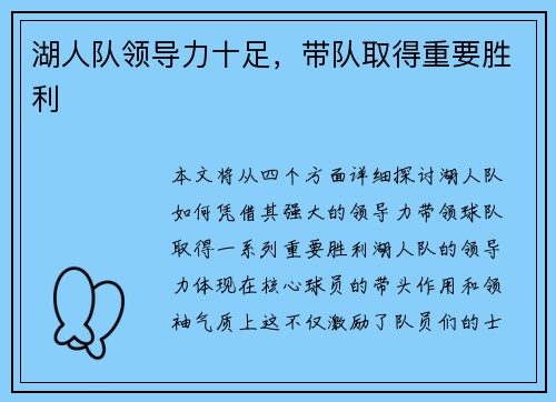 湖人队领导力十足，带队取得重要胜利