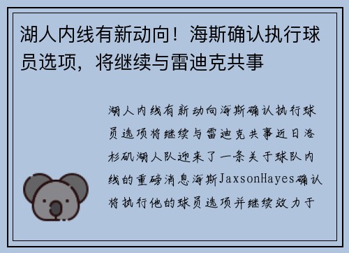 湖人内线有新动向！海斯确认执行球员选项，将继续与雷迪克共事