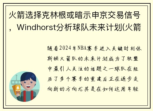 火箭选择克林根或暗示申京交易信号，Windhorst分析球队未来计划(火箭交易格林)