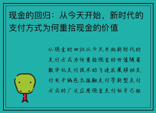 现金的回归：从今天开始，新时代的支付方式为何重拾现金的价值