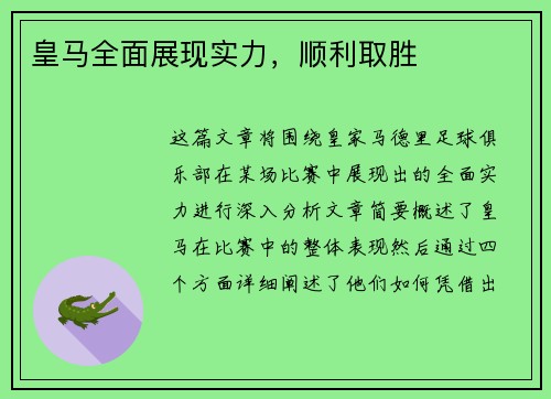 皇马全面展现实力，顺利取胜