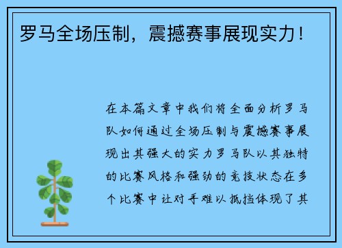 罗马全场压制，震撼赛事展现实力！