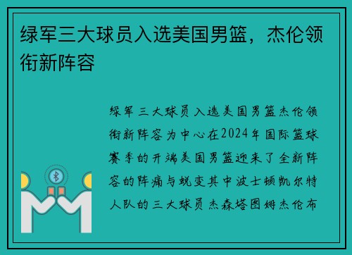 绿军三大球员入选美国男篮，杰伦领衔新阵容