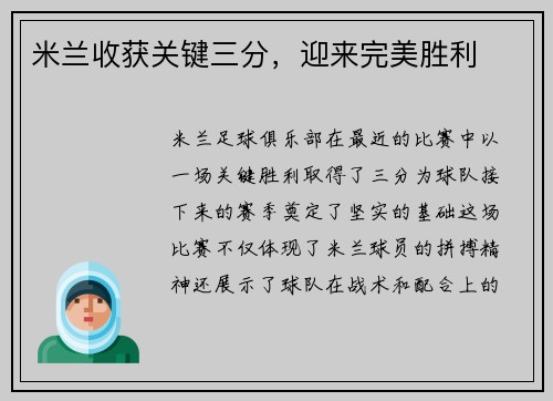 米兰收获关键三分，迎来完美胜利