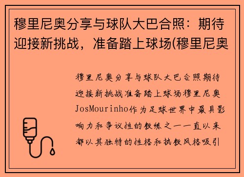 穆里尼奥分享与球队大巴合照：期待迎接新挑战，准备踏上球场(穆里尼奥合影)
