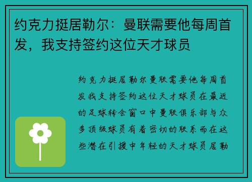 约克力挺居勒尔：曼联需要他每周首发，我支持签约这位天才球员