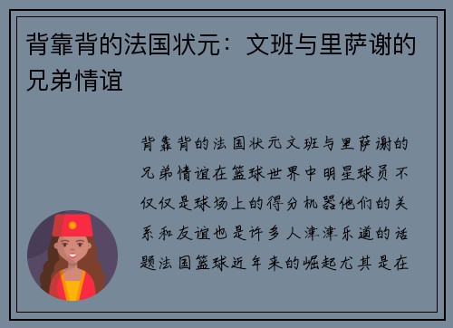 背靠背的法国状元：文班与里萨谢的兄弟情谊