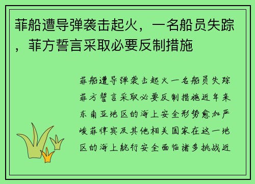 菲船遭导弹袭击起火，一名船员失踪，菲方誓言采取必要反制措施