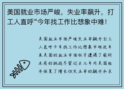 美国就业市场严峻，失业率飙升，打工人直呼“今年找工作比想象中难！”