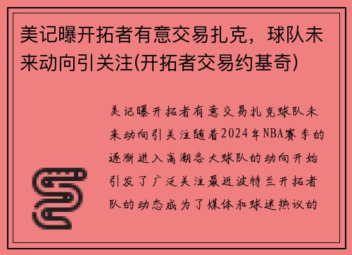 美记曝开拓者有意交易扎克，球队未来动向引关注(开拓者交易约基奇)