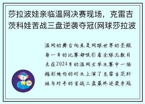 莎拉波娃亲临温网决赛现场，克雷吉茨科娃苦战三盘逆袭夺冠(网球莎拉波娃个人资料)