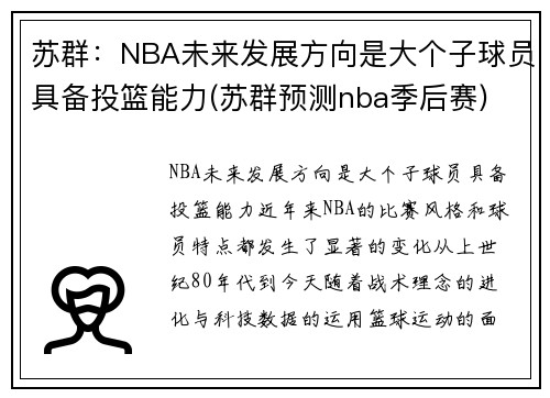 苏群：NBA未来发展方向是大个子球员具备投篮能力(苏群预测nba季后赛)