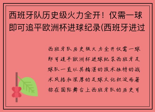 西班牙队历史级火力全开！仅需一球即可追平欧洲杯进球纪录(西班牙进过几次欧洲杯)