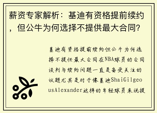 薪资专家解析：基迪有资格提前续约，但公牛为何选择不提供最大合同？