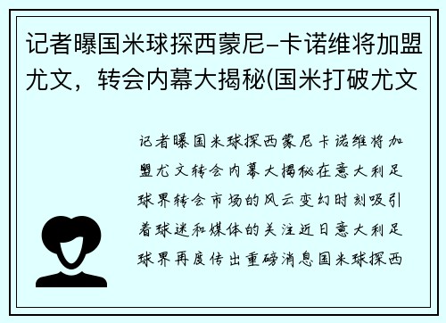 记者曝国米球探西蒙尼-卡诺维将加盟尤文，转会内幕大揭秘(国米打破尤文)