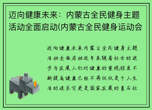 迈向健康未来：内蒙古全民健身主题活动全面启动(内蒙古全民健身运动会)