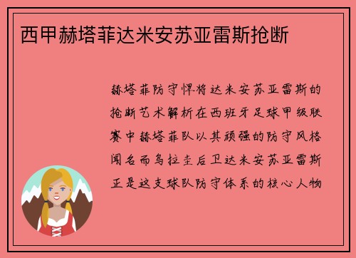 西甲赫塔菲达米安苏亚雷斯抢断