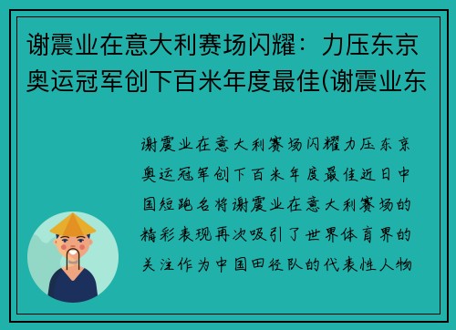 谢震业在意大利赛场闪耀：力压东京奥运冠军创下百米年度最佳(谢震业东京奥运会100米预赛)