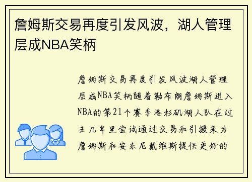 詹姆斯交易再度引发风波，湖人管理层成NBA笑柄